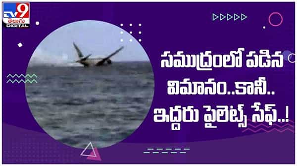 US Navy : పసిఫిక్ మహా సముద్రంలో పడిన విమానం.. ఇద్దరు పైలెట్స్‌ సేఫ్‌..! ( వీడియో )