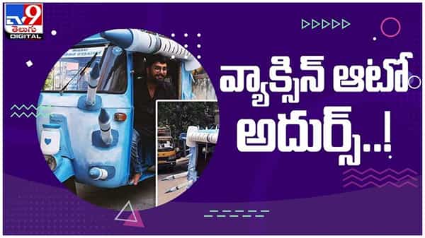 Vaccine Auto: ప్రజలకు వ్యాక్సిన్ పై అవగాహనా కల్పించేందుకు వ్యాక్సిన్‌ ఆటో...!! ( వీడియో )