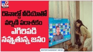 Anchor Varshini: క్రిస్టియానో​ రొనాల్డో‌తో తెలుగు యాంకర్ నెట్టింట వీడియో వైరల్...