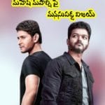 మహేష్ మహర్షి పై మనసుపడ్డ విజయ్ 