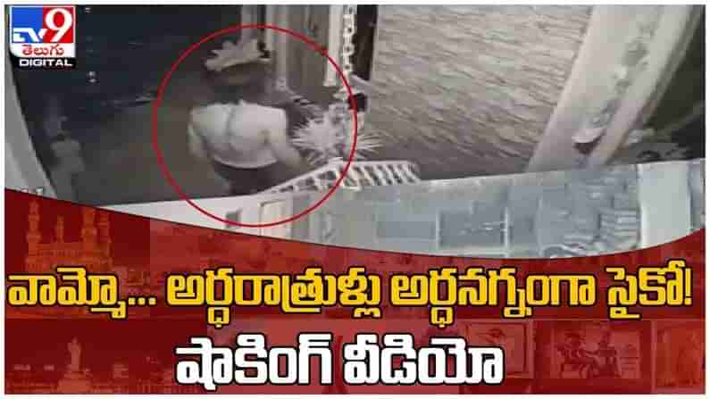 Psycho:  అర్ధరాత్రుళ్లు కాలనీల్లో అర్దనగ్నంగా సైకో హాల్‌చల్‌..!! వణికిపోతున్న కాలనీ వాసులు..!! వీడియో