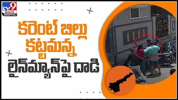 Viral Video:కరెంట్ బిల్లు కట్టమన్నడని లైన్మ్యాన్ పై దాడి..ఉన్నతాధికారులకు చేరిన వీడియో..ఆ తరువాత ఎం అయ్యింది..?