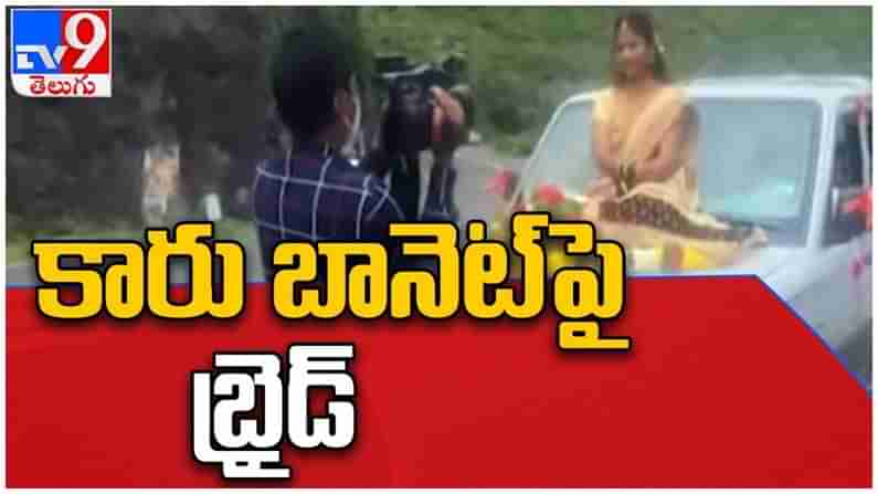 Viral Video: కార్ బానెట్‌పై కూర్చుని పెళ్లి మంటపంలోకి ఎంట్రీ ఇచ్చిన పెళ్లి కూతురు..!! చివరికి ఏమైందంటే..??