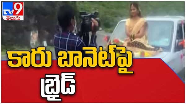 Viral Video: కార్ బానెట్‌పై కూర్చుని పెళ్లి మంటపంలోకి ఎంట్రీ ఇచ్చిన పెళ్లి కూతురు..!! చివరికి ఏమైందంటే..??