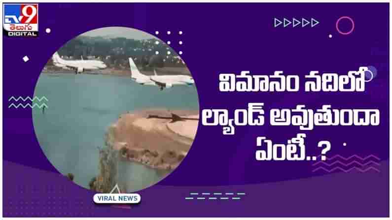 Viral Video: ఈ విమానం నీళ్లలో ల్యాండ్ అవుతుందా ఏంటీ..?? విమానంలో ప్రయాణించే వారి పరిస్థితి ఏంటో..?? వీడియో