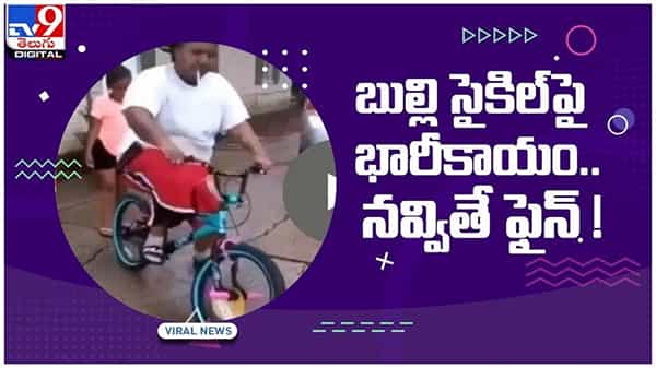 Viral Video: చిన్నారి సైకిల్‌పై కూర్చున్న భారీకాయం.. నవ్వితే ఫైన్.. వీడియో