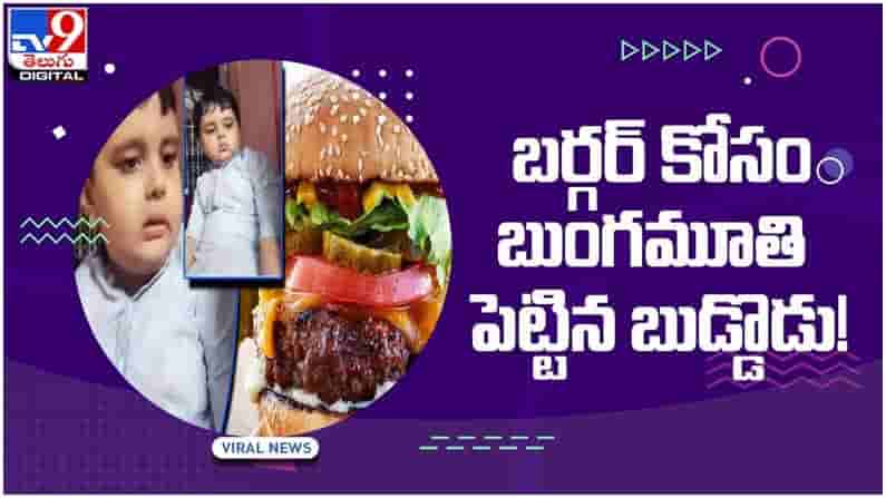 Viral Video: బర్గర్ కోసం అలిగిన బుడ్డొడి అల్లరి చూసిన నెటిజన్లు ఫిదా.. వీడియో