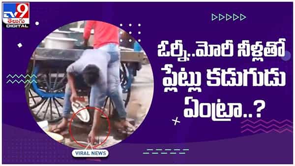Viral Video: ప్రజల ఆరోగ్యం, ప్రాణాలతో వ్యాపారి చెలగాటం.. నెటిజన్ల ఆగ్రహం.. వీడియో