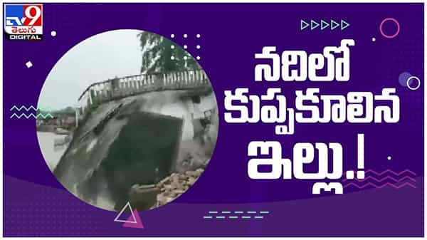 Viral video: భారీ వర్షాలకు ఉప్పొంగిన నది...!! కుప్ప కూలిన ఇల్లు...!! ( వీడియో )