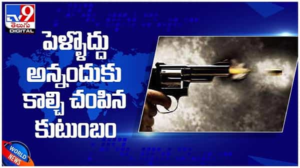 Viral Video: కజిన్‌తో పెళ్లొదన్న అమ్మాయి...!! కాల్చి చంపిన కుటుంబ సభ్యులు...!! ( వీడియో )
