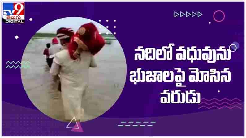 Viral Video: నదిలో వధువును భుజాలపై మోసిన వరుడు...!! ఎందుకో తెలుసా...?? ( వీడియో )