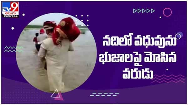 Viral Video: నదిలో వధువును భుజాలపై మోసిన వరుడు...!! ఎందుకో తెలుసా...?? ( వీడియో )