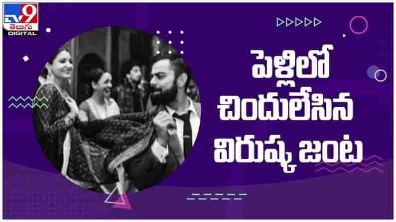 Virat Kohli: పెళ్లిలో భార్యతో కలిసి చిందులేసిన టీమిండియా కెప్టెన్... ( వీడియో )