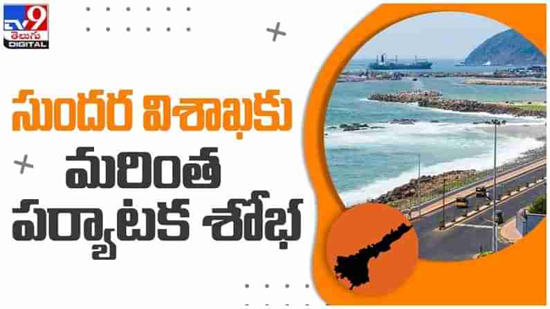 Visakhapatnam: బీచుల అభివృద్ది తో సుందర విశాఖకు మరింత పర్యాటక శోభ.. వీడియో