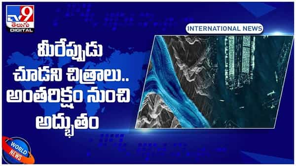 అంతరిక్షం నుంచి చూస్తే భూమి పై కనిపించే అద్భుత దృశ్యాలు... అస్సలు మిస్స్ అవ్వకండి... వీడియో