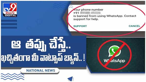 Whatsapp: ఆ తప్పు చేస్తే..  ఖచ్చితంగా మీ వాట్సాప్‌ బ్యాన్‌..!! ఆ తప్పు ఏంటో తెలుసా..?? వీడియో