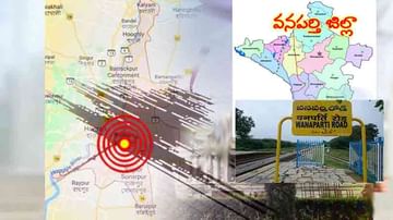 Telangana Earthquake: తెలంగాణలో భూ ప్రకంపనలు.. వణికిపోయిన కష్టజీవుల జిల్లా..