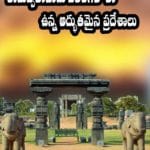 రామప్పతోపాటు వరంగల్‏లో ఉన్న అద్భుతమైన ప్రదేశాలు.. జీవితంలో ఒక్కసారైనా చూడాల్సిందే..