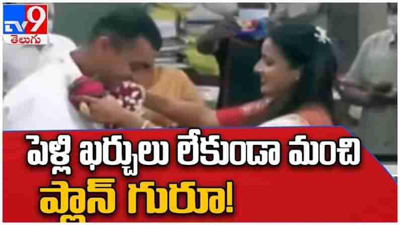 Viral Video: పెళ్లి ఖర్చు రూ. 500 మాత్రమే..!! భలే మంచి ప్లాన్ గురూ..!! వీడియో..