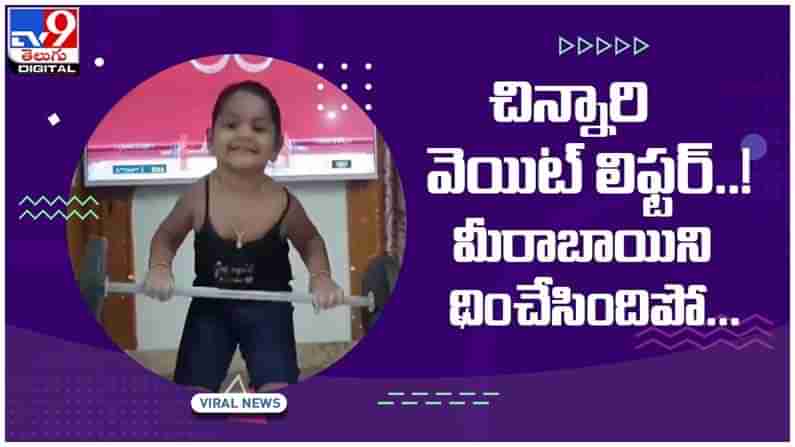 Viral Video: మహిళా వెయిట్‌లిఫ్టర్ మీరాబాయి చానును అనుకరిస్తున్న చిన్నారి.. వీడియో