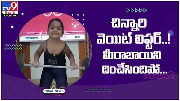 Viral Video: మహిళా వెయిట్‌లిఫ్టర్ మీరాబాయి చానును అనుకరిస్తున్న చిన్నారి.. వీడియో