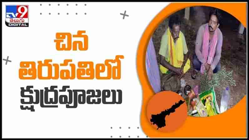 పశ్చిమగోదావరి జిల్లా ద్వారకా తిరుమల సమీపంలో క్షుద్రపూజల కలకలం..!ఆలస్యంగా వెలుగులోకి వీడియో:Black Magic viral video.