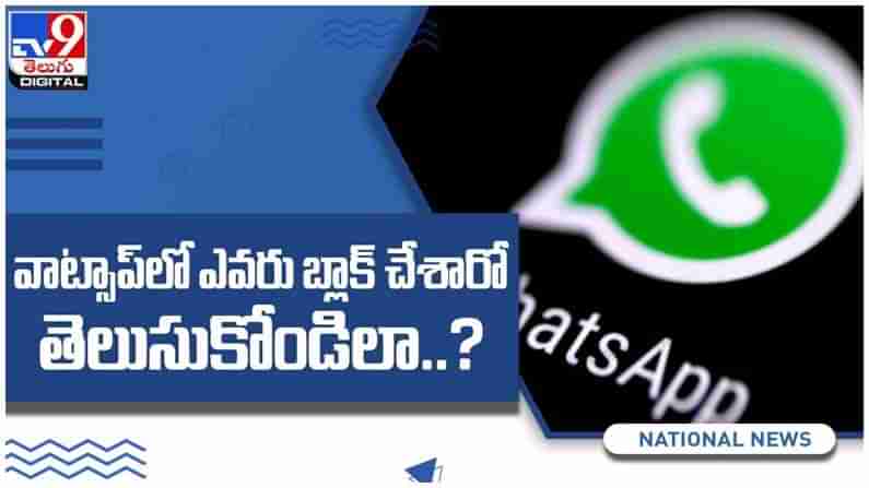 Whats App: వాట్సాప్‌లో మిమ్మల్ని ఎవరు బ్లాక్ చేశారో తెలుసుకోవాలా..?? ( వీడియో )