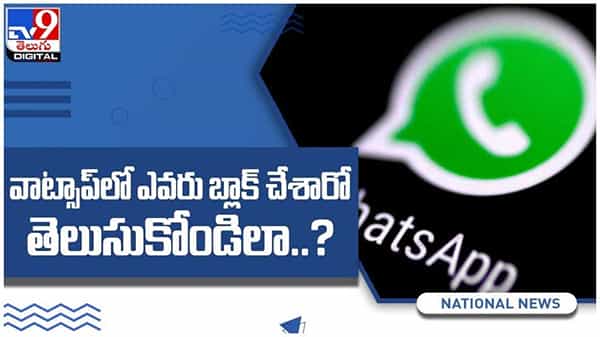 Whats App: వాట్సాప్లో మిమ్మల్ని ఎవరు బ్లాక్ చేశారో తెలుసుకోవాలా..?? ( వీడియో )