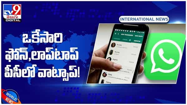 Whatsapp: వాట్సాప్ తాజాగా మరో కొత్త ఫీచర్.. నెట్ లేకున్నా వాట్సాప్లోని ఈ కొత్త ఫీచర్ పనిచేస్తుంది.. వీడియో