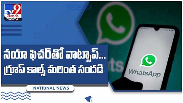 Whatsapp New Feature: నయా ఫిచర్తో వాట్సాప్..!! గ్రూప్ కాల్స్ మరింత సందడి.. వీడియో