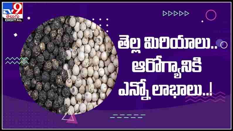 ఆరోగ్యానికి ఔషధం లా తెల్ల మిరియాలు..! నల్ల వాటికంటే కంటే తెల్ల మిరియాలు ద్వారానే ఎన్నో లాభాలు..:White Pepper video.