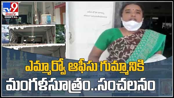 ఎమ్మార్వో ఆఫీసు గుమ్మానికి మంగళసూతం కట్టి మహిళ వినూత్న నిరసన..!వైరల్ అవుతున్న వీడియో..:Rajanna Sircilla video.