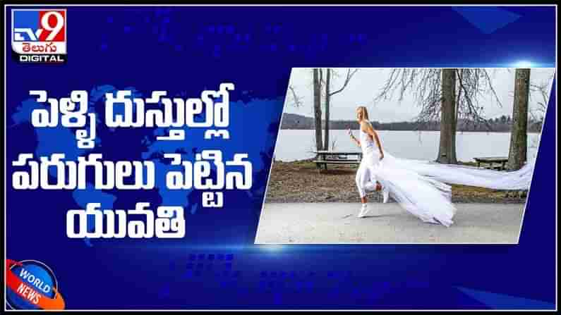 పెళ్లి దుస్తుల్లో పరుగులు పెట్టిన యువతి..కిలో మీటర్ల కొద్దీ పరుగు.ఎందుకో తెలిస్తే షాక్ అవుతారు.:Woman runs in wedding dress video.