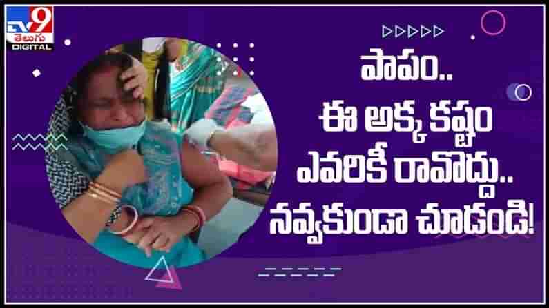 పాపం ఈ అక్క కష్టం ఎవరికీ రావొద్దు..కరోనా వ్యాక్సిన్ వేయించుకునేందుకు మహిళ చేసిన మారాం..నవ్వకుండా వీడియో చుడండి :Viral Video.