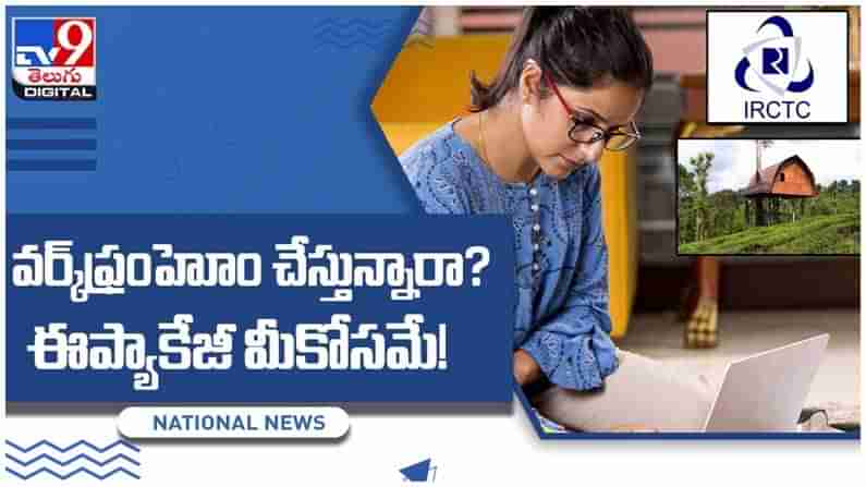 Work From Hotel: వర్క్ ఫ్రమ్ హోం చేస్తున్నారా..?? ఈ ప్యాకేజీ మీకోసమే..!! వీడియో