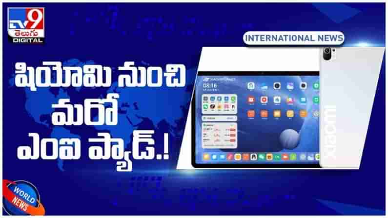 Xiaomi Mi Pad5: సరికొత్త టెక్నాలజీతో షియోమి నుంచి మరో ఎంఐ ప్యాడ్... ( వీడియో )