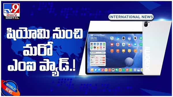 Xiaomi Mi Pad5: సరికొత్త టెక్నాలజీతో షియోమి నుంచి మరో ఎంఐ ప్యాడ్... ( వీడియో )