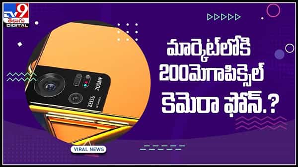 మార్కెట్‌లోకి 200 మెగాపిక్సెల్‌ కెమెరా ఫోన్‌.? స్మార్ట్ ఫోన్ రంగంలో నూతన అధ్యయనం..:200 Megapixel Camera Video.