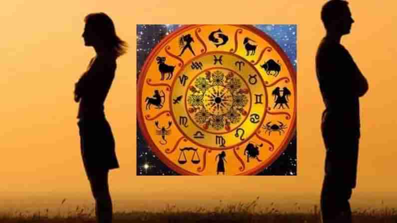 Zodiac Signs: జాతకం ప్రకారం ఈ రాశుల వారి మధ్య వివాహబంధం అనుకూలించదు.. ఎందుకంటే..