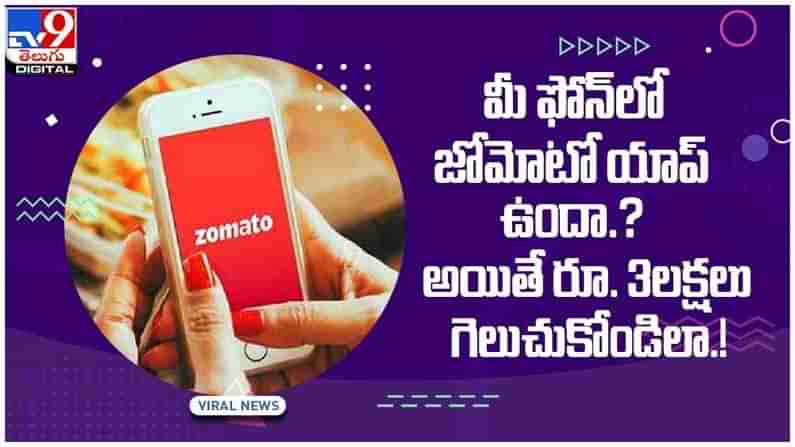 Zomato: మీ ఫోన్‌లో జోమోటో యాప్‌ ఉందా..?? అయితే రూ. 3లక్షలు గెలుచుకోండిలా..!!