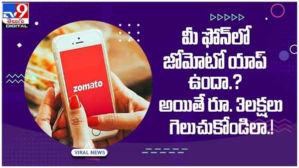 Zomato: మీ ఫోన్లో జోమోటో యాప్ ఉందా..?? అయితే రూ. 3లక్షలు గెలుచుకోండిలా..!!