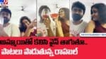 Rahul Ramakrishna: అమ్మాయితో కలిసి వైన్‌ తాగుతూ... హల్‌‌‌చల్ చేసిన టాలీవుడ్ కమెడియన్..