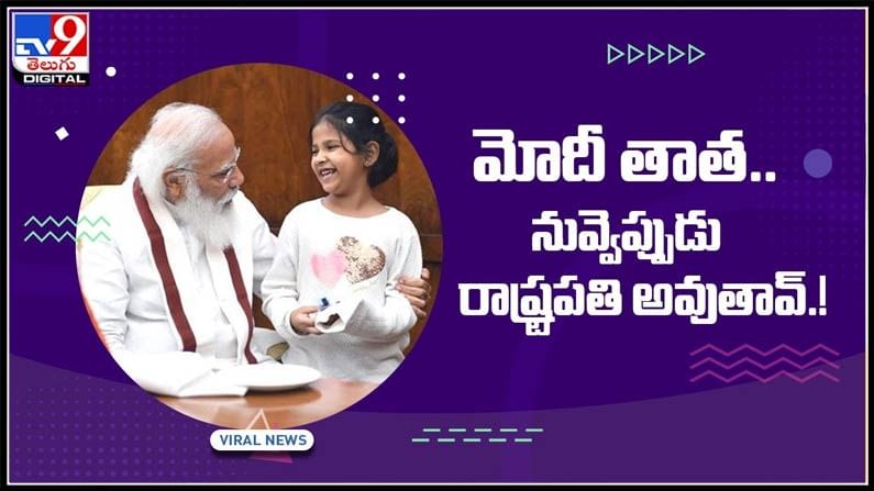 మోదీ తాతా నువ్వెప్పుడు రాష్ట్రపతి అవుతావు ..? పీఎం కు 10 ఏళ్ళ చిన్నారి ప్రశ్న..:PM Modi Viral Video.