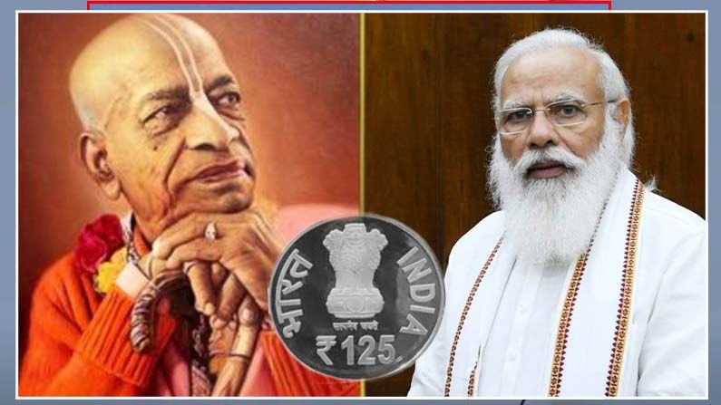 125 Rupee Coin: ప్రపంచ వ్యాప్తంగా 125 వ ప్రభుపాద జయంతి ఉత్సవాలు.. స్మారక నాణేన్ని విడుదల చేయనున్న ప్రధాని మోడీ..