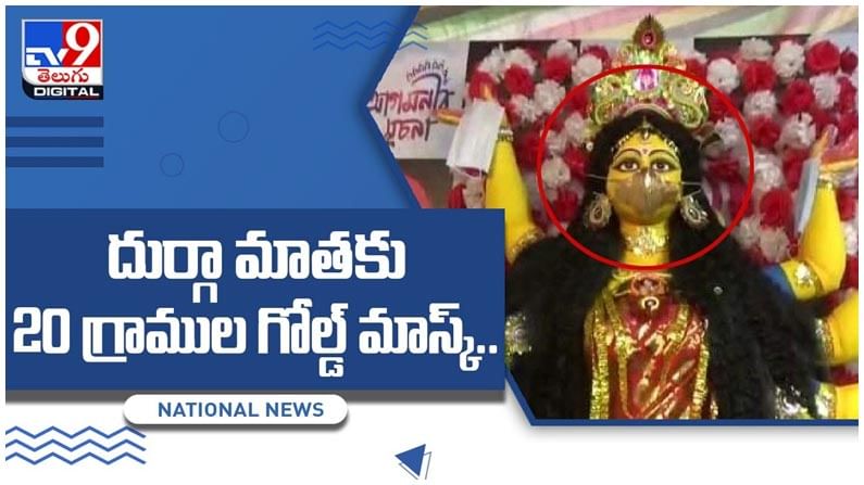 Viral Video: దుర్గామాతకు 20 గ్రాముల బంగారంతో మాస్క్..!! ఎక్కడంటే..?? వీడియో