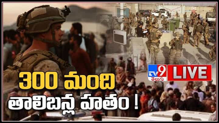 300 మంది తాలిబన్ల హతం..! పంజ్షీర్ లోయపై తాలిబన్లు కన్ను..:Afghanistan Crisis Live Video. 300 మంది తాలిబన్ల హతం..! పంజ్షీర్ లోయపై తాలిబన్లు కన్ను..:Afghanistan Crisis Live Video.