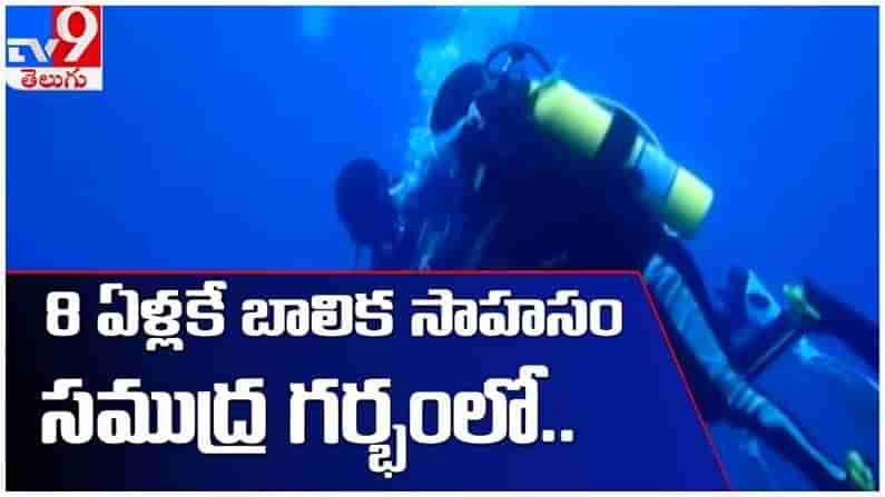 Viral Video: సముద్రం అడుగున్న 8ఏళ్ల చిన్నారి.. ఏం చేస్తుందంటే..?? వీడియో