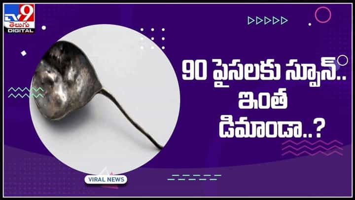 రాత్రికి రాత్రే లక్షాధికారి అయ్యాడు..!ఎలా అనుకుంటున్నారా..? కేవలం 90పైసల స్పూన్ వల్ల..(వీడియో):Spoon Video. రాత్రికి రాత్రే లక్షాధికారి అయ్యాడు..!ఎలా అనుకుంటున్నారా..? కేవలం 90పైసల స్పూన్ వల్ల..(వీడియో):Spoon Video.
