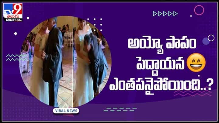 అయ్యో పాపం పెద్దాయన.. ఎంతపనైపోయింది..? డాన్స్ చేస్తుండగా జారిపోయిన ప్యాంటు..:Viral Video. అయ్యో పాపం పెద్దాయన.. ఎంతపనైపోయింది..? డాన్స్ చేస్తుండగా జారిపోయిన ప్యాంటు..:Viral Video.