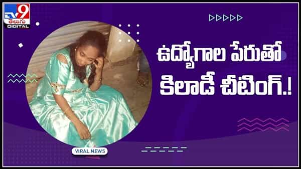 ఉద్యోగాలుల పేరుతో యువతను మోసం చేసిన కిలేడీ..నిరుద్యోగ అమాయకత్వమే పెట్టుబడి..:Job cheating Video.